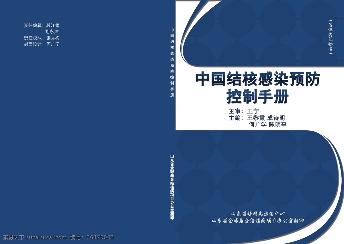 结核 感染 预防 手册 医院封面 医药手册 结核感染 预防手册 企业封面 阳光 爱心 感染预防 质量控制手册 消毒供应中心 封面系列 画册设计 包装