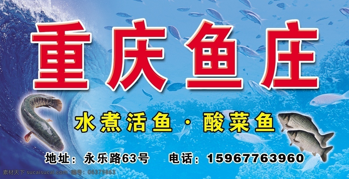 重庆鱼庄门头 鱼庄 海鲜 鱼 水煮活鱼 酸菜鱼 海 其他模版 广告设计模板 源文件