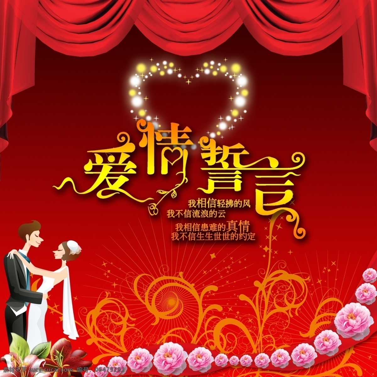 广告设计模板 红色绸带 花朵 结婚庆典 结婚展板 卡通人物 平面设计 特殊字体 字体设计 黑红渐变背景 心形星光 源文件 海报背景图