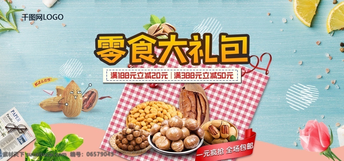 蓝色 电商 天猫 零食 大礼包 促销 banner 坚果 报纸 杂志 唯美风 零食大礼包 任性 坚果大礼包 柠檬片 限时促销 花 坚果组合