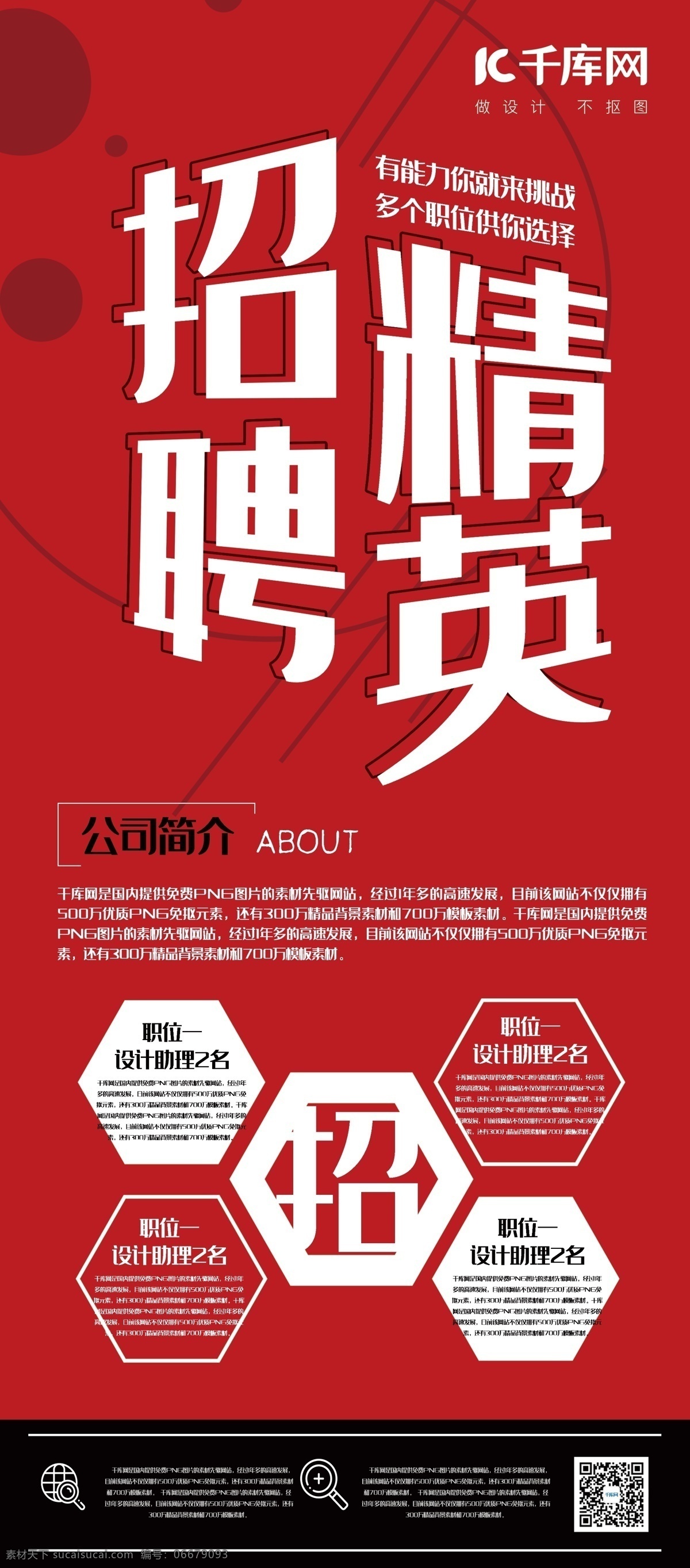 x 展架 红色 创意 简约 风 招聘 精英 x展架 创意简约风 能力 挑战 千库商用素材