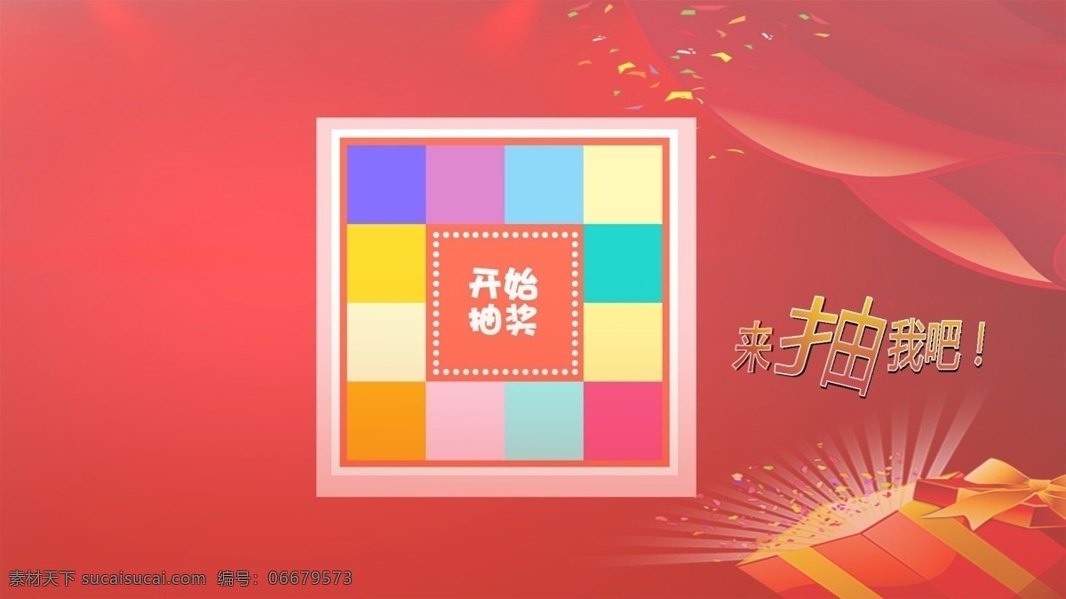 抽奖背景 抽奖 背景 红色 礼盒 来抽我 奖品