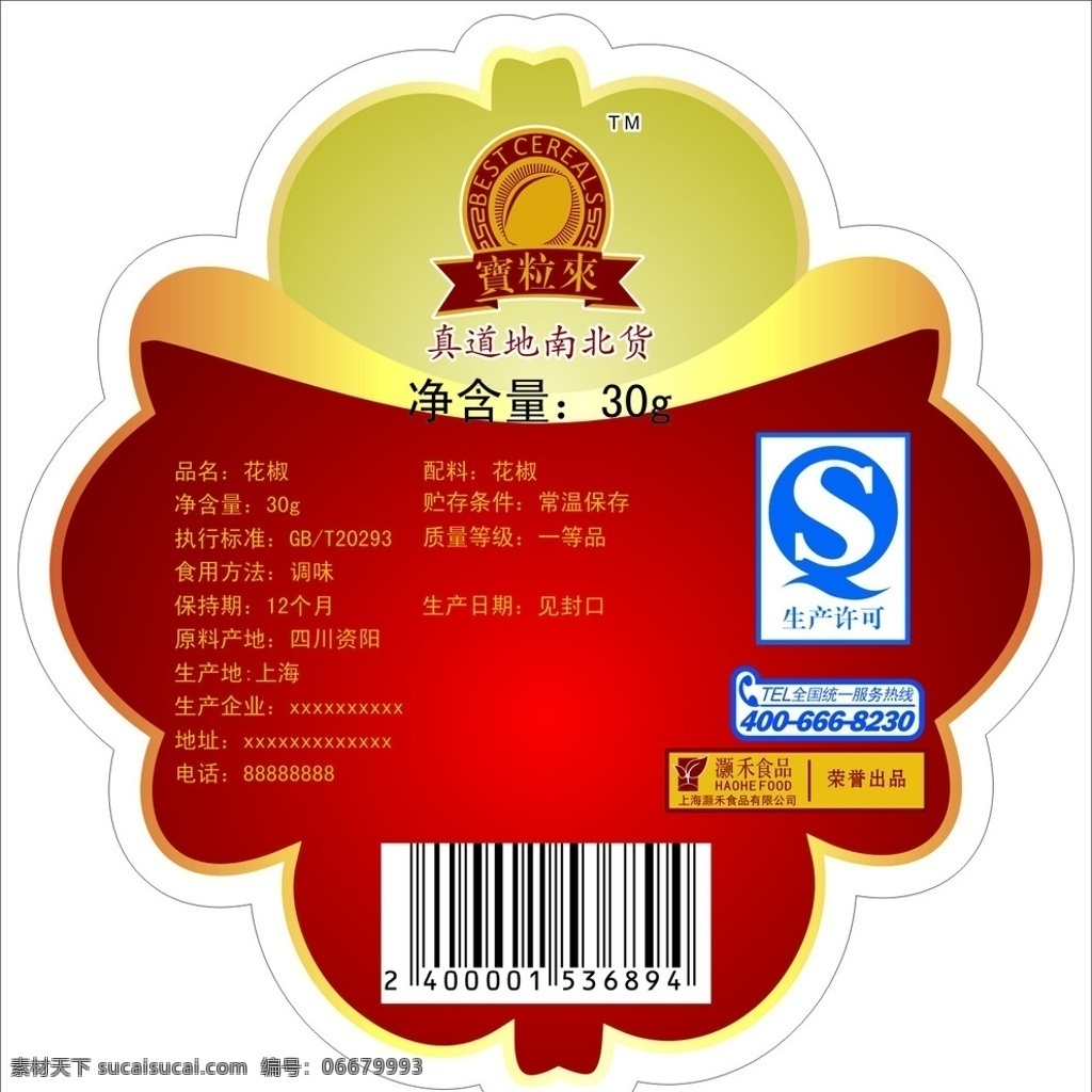 灏禾食品 食品 食品标签 生产许可 质量认证 宝 粒 logo 宝粒来标志 花形 真地道南北货 花形状 饮食