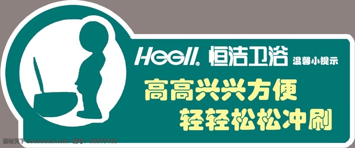 卫生间 标语 标牌 卡通标牌 提示语 温馨提示 男卫生间 展板模板 其他展板设计