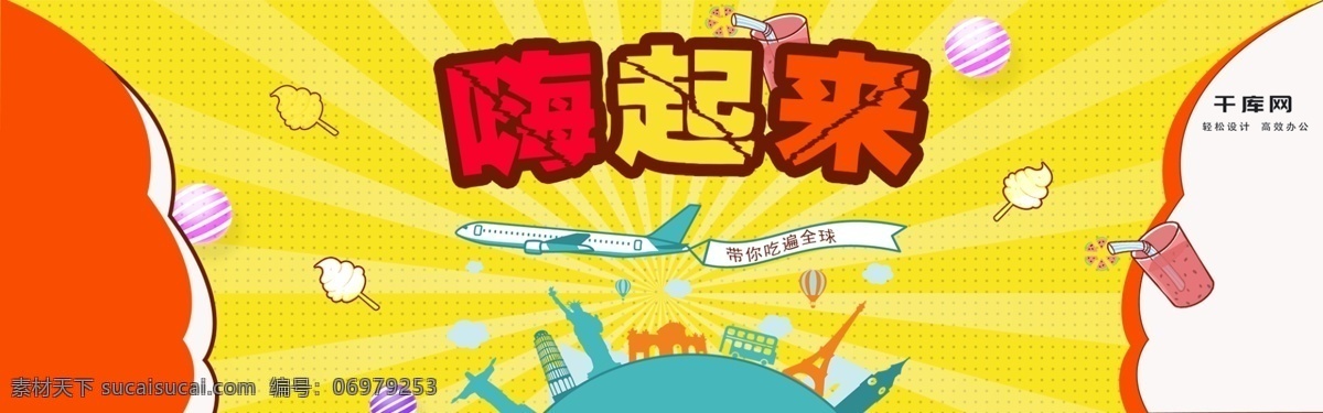 电商 淘宝 吃货 节 卡通 食品 零食 banner 吃货节 食物 线条 手绘 海报 冰淇淋 嗨起来
