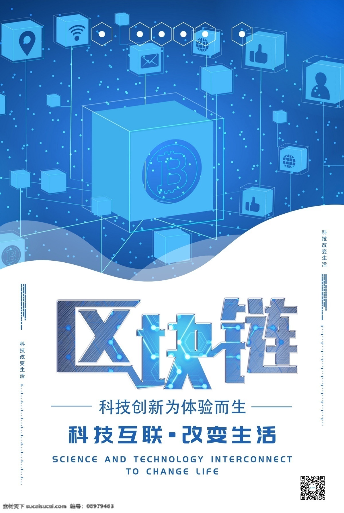 区块 链 科技 海报 区块链 科技风 新技术 科技技术 蓝色 简约 科学 技术 创新科技
