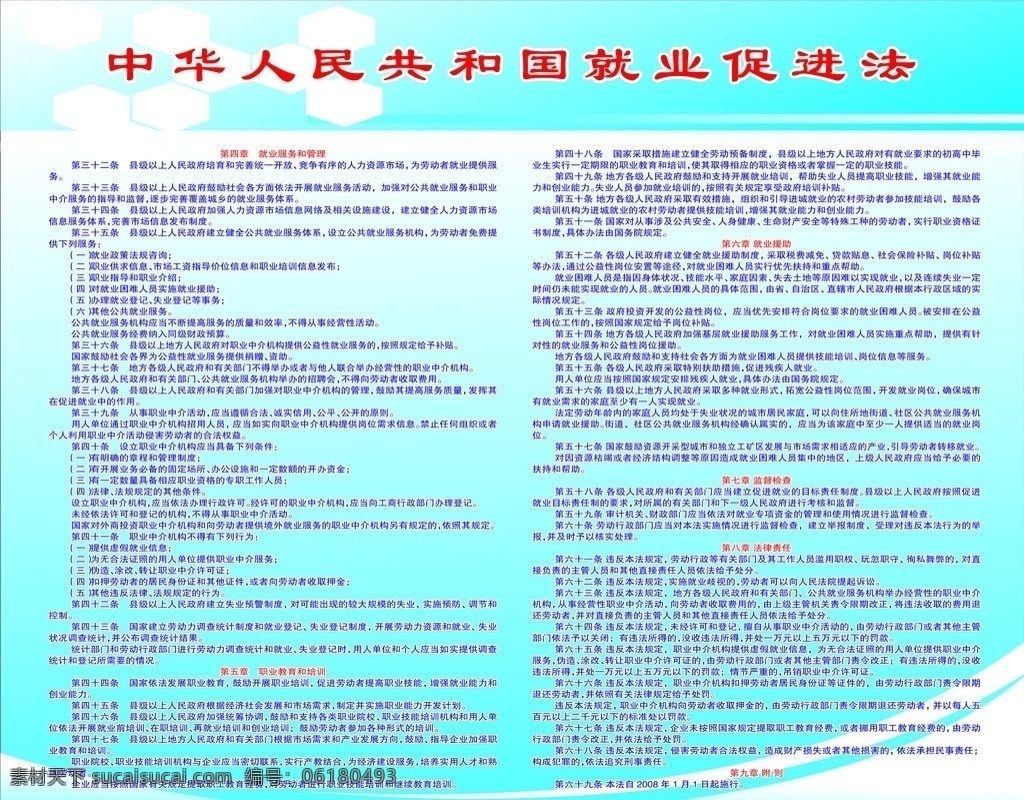 中华人民共和国 就业 促进法 就业服务 管理 就业教育 培训 就业援助 展板模板 广告设计模板 源文件