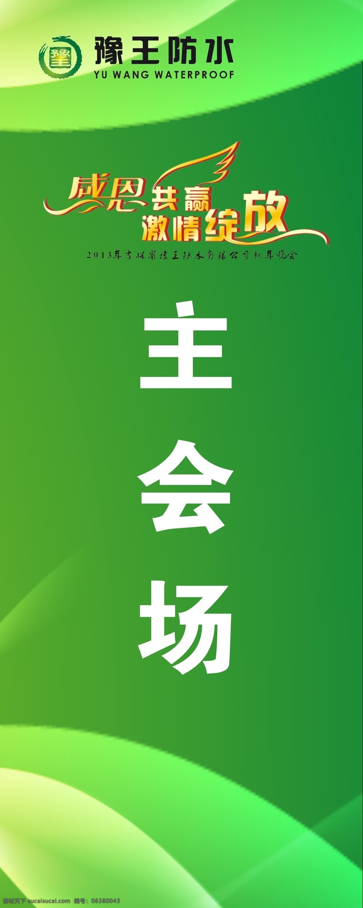 绿色展架 感恩共赢 激情绽放 豫王防水 展板模板 广告设计模板 源文件