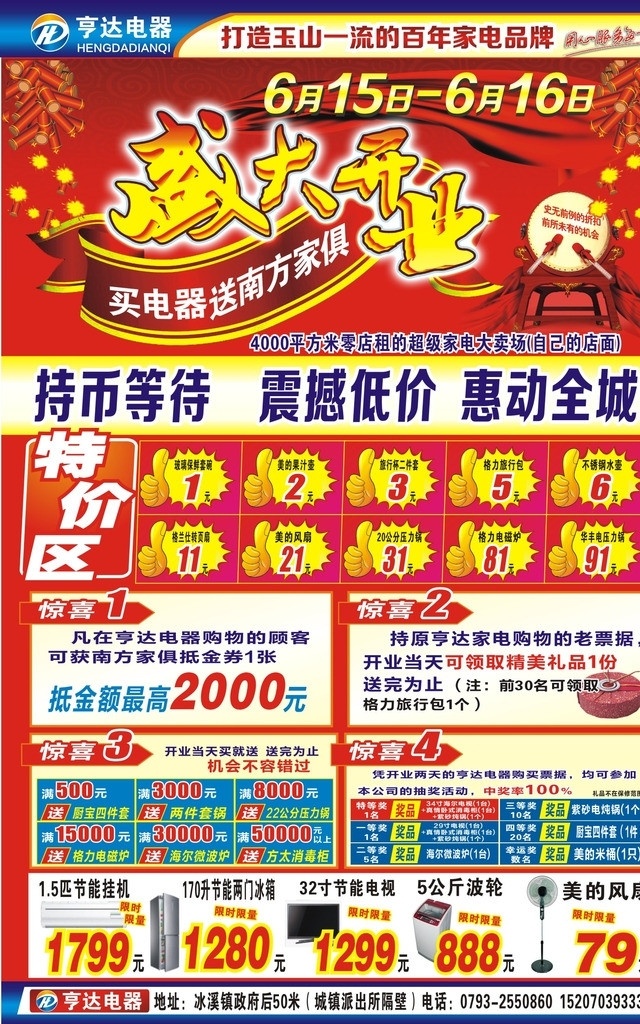亨达 电器 开业 海报 盛大 艺术 字 手拇爆炸贴 礼品盒 家电图 爆竹锣鼓 矢量