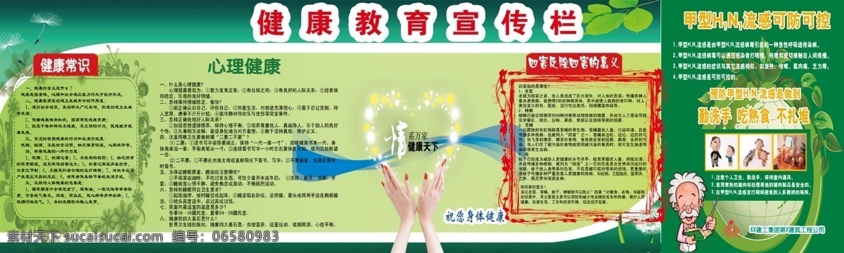 健康教育 宣传栏 绿色 绿叶 情系万家 健康天下 花框 心理健康 健康的含义 有害 健康 行为 吸烟 人体 危害 正确 处理 人际关系 健康基石 四害 除四害 意义 甲型 h1n1 流感 防 可控 怎样 预防 分层 源文件