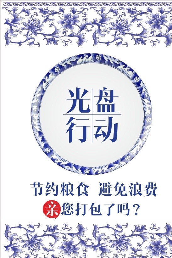 中国 风 光盘 行动 青花瓷 中国风 光盘行动 节约粮食 节俭 盘子 打包 餐厅 浪费 避免浪费 谢绝浪费 杜绝浪费 节约食量 节省 海报 矢量