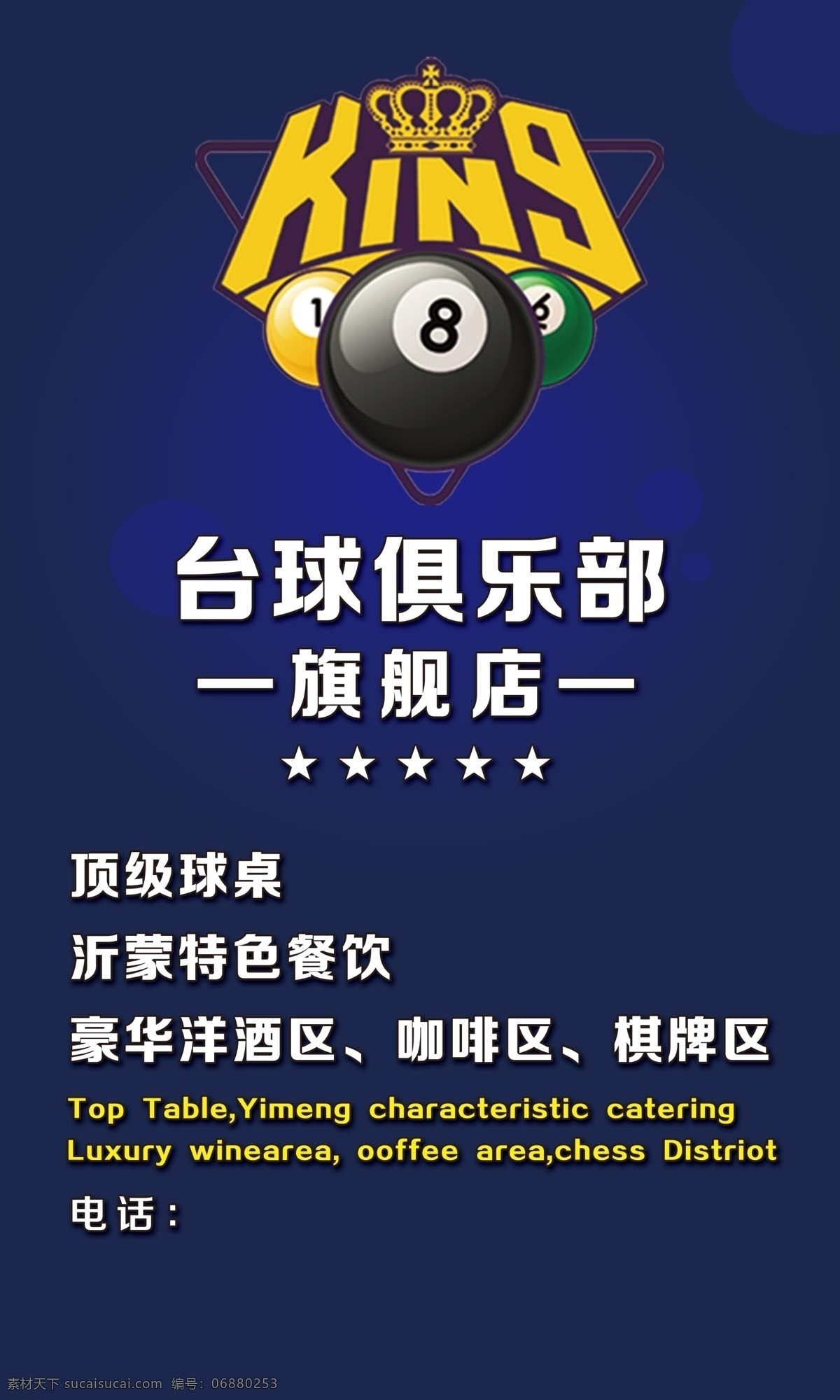 台球 俱乐部 旗舰店 台球俱乐部 顶级球桌 沂蒙特色餐饮 豪华 洋酒 区 咖啡 棋牌 psd源文件