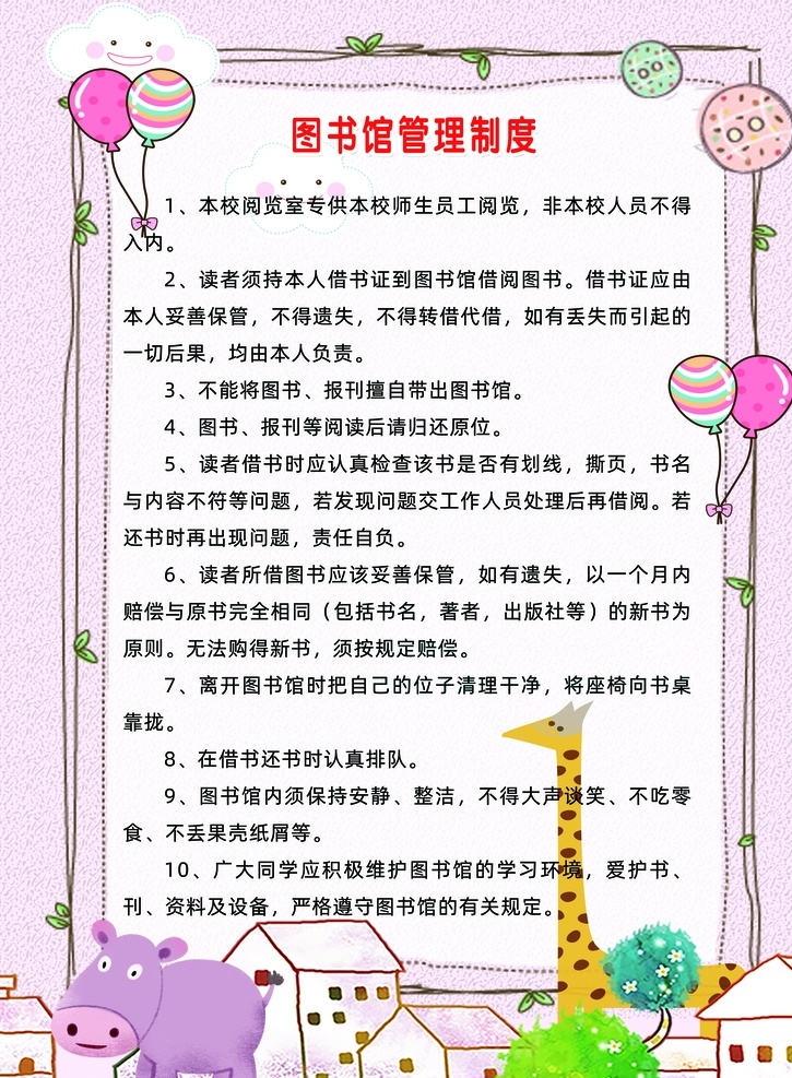 图书管理制度 幼儿园 亲子园 儿童之家 图书馆 卡通展板 动物 河马 长颈鹿 房子 气球 psd文件