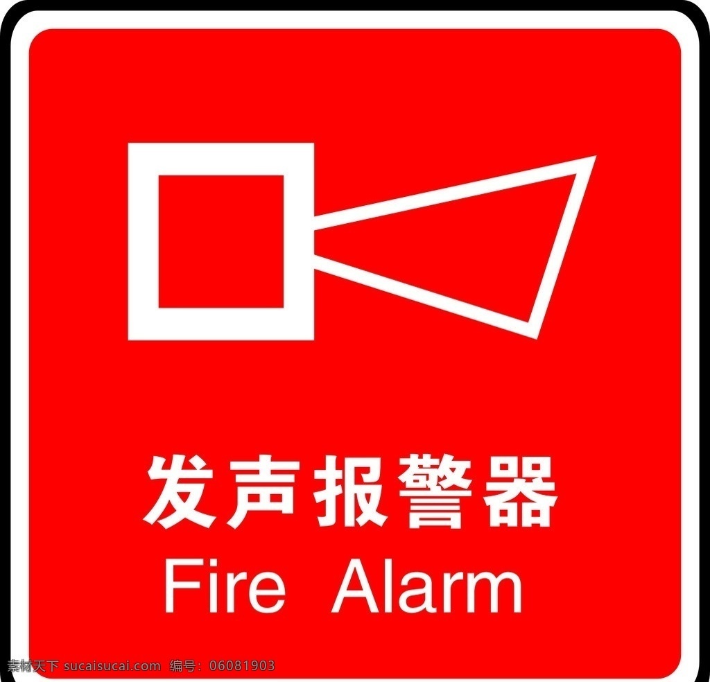 发生报警器 消防标志 消防 标志 发声警报器 标识标志图标 矢量 公共标识标志