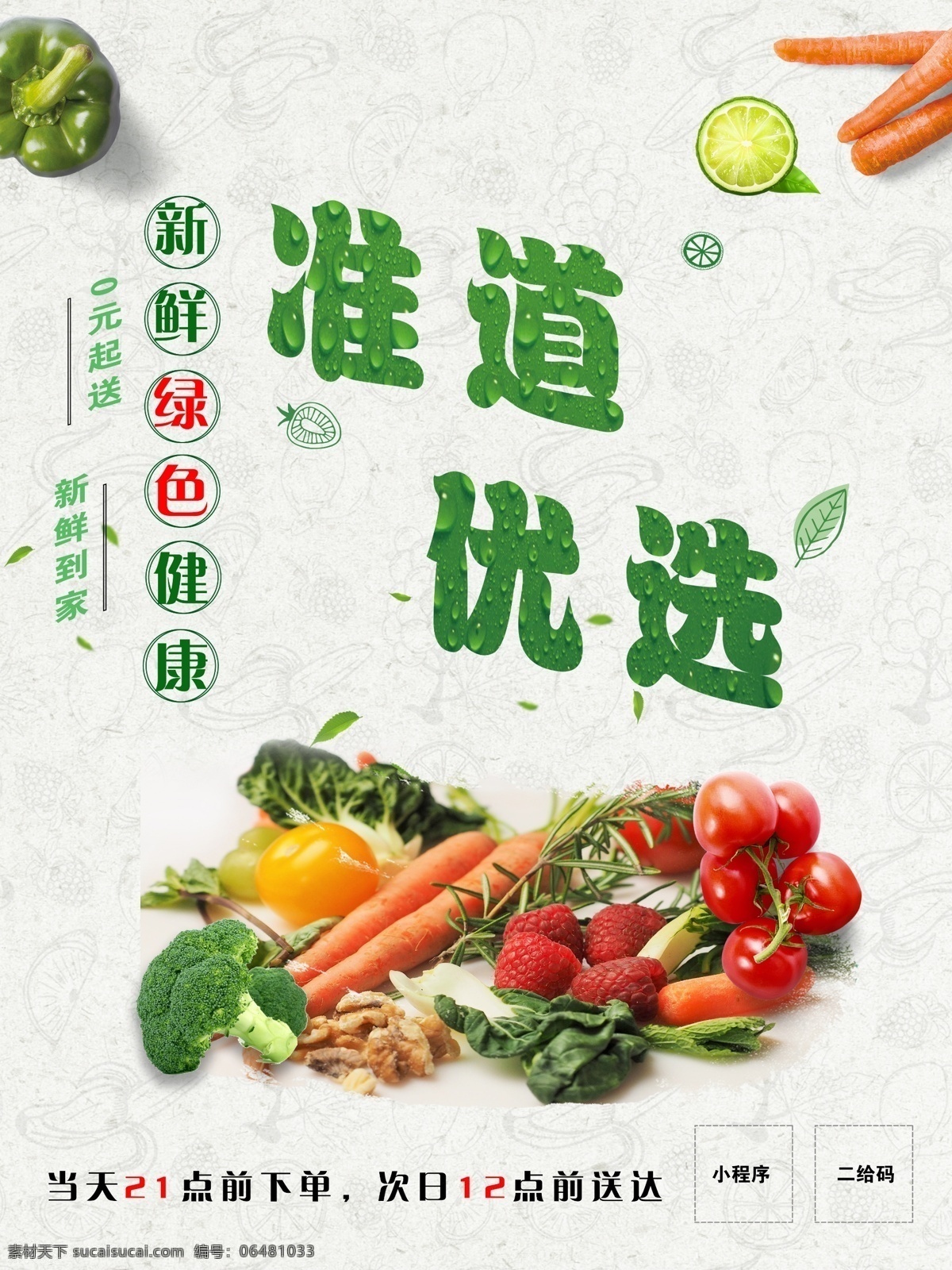 海报 写真 小程序 二维码 新鲜 绿色 健康 分层