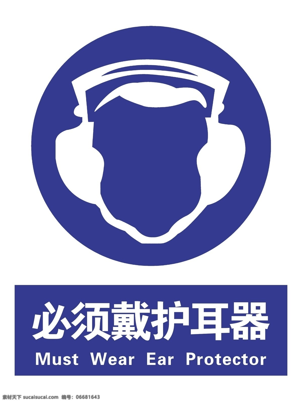 必须戴护耳器 注意安全 安全标识 安全标志 安全出口 标志图标 其他图标