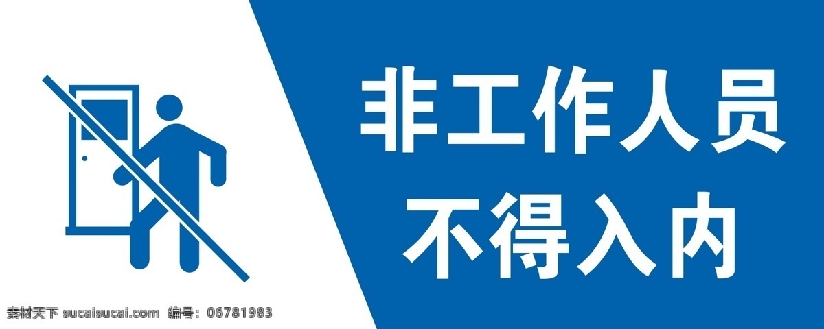 非工作 人员 不得 入 内 非工作人员 不得入内 工作区域 禁止入内 不得随意入内