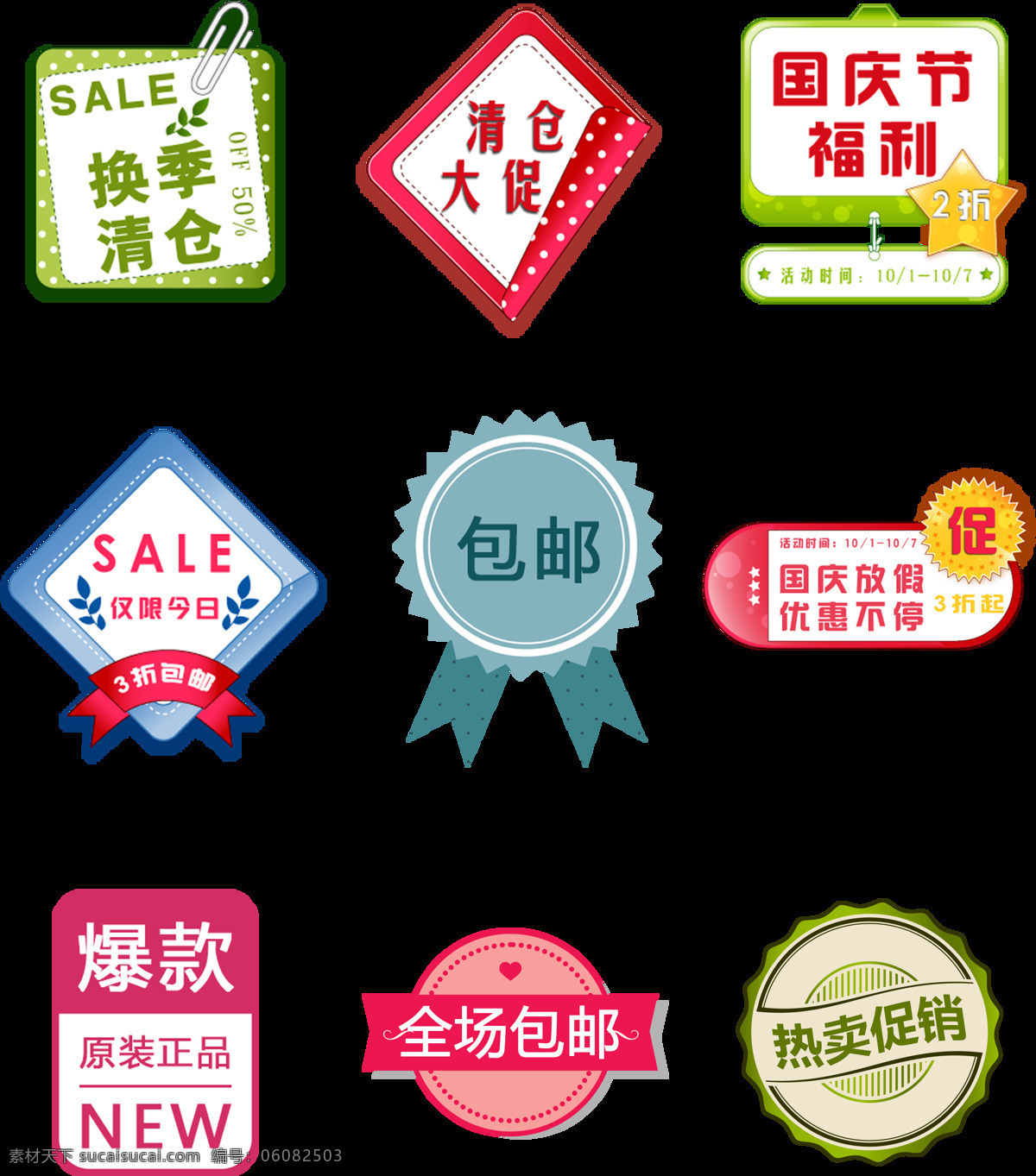 淘宝 简约 插画 打折 热卖 促销 标签 包邮 促销标签 电商 促销信息