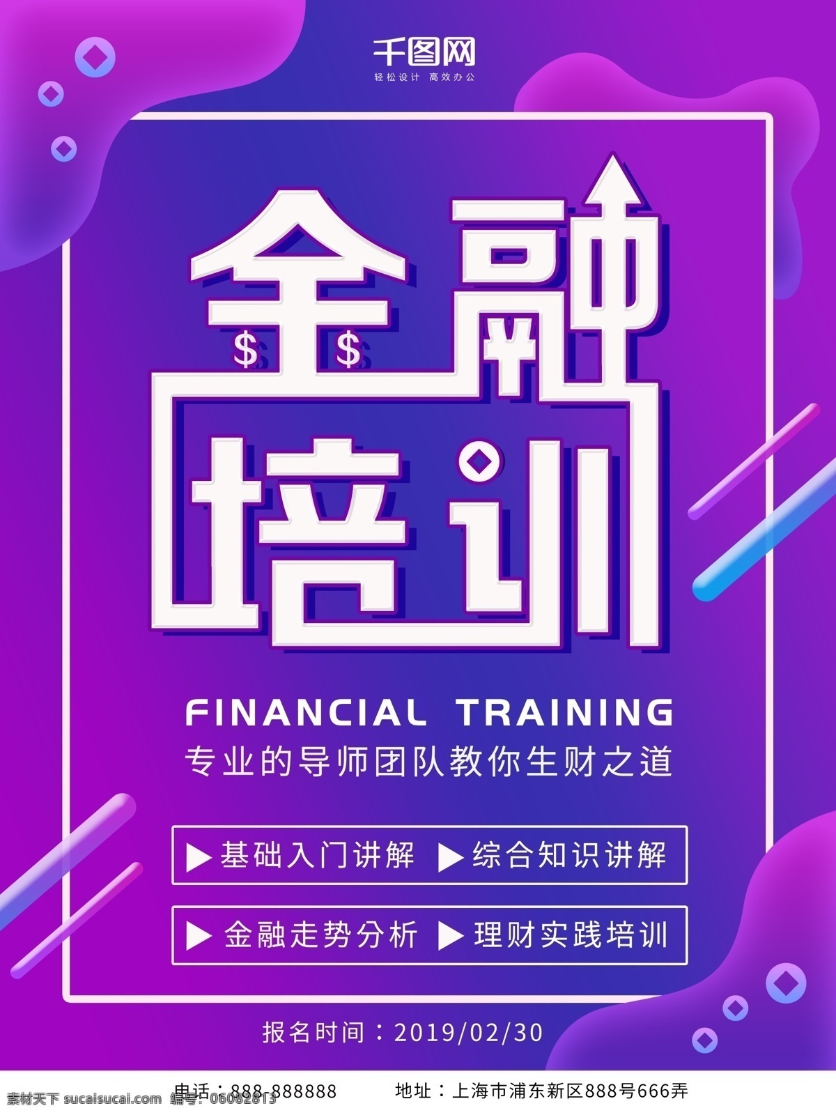 2019 金融 培训 金融培训 培训海报 金融培训海报