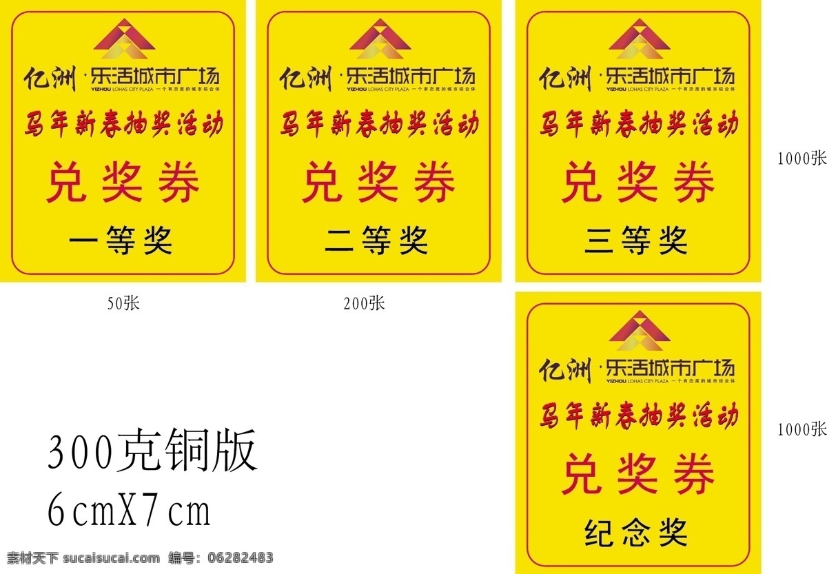 房地产 抽奖 兑奖 券 城市广场 兑奖券 一等奖 乐活 二等奖 三等奖 纪念奖 名片卡 其他名片
