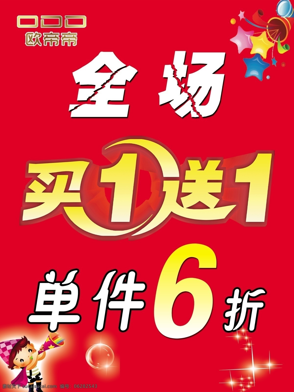 广告设计模板 卡通人物 买一送一 泡泡 全场清仓 星星 源文件 季 末 清仓 处理 模板下载 季末清仓处理 厚字字体 星星点缀 其他海报设计