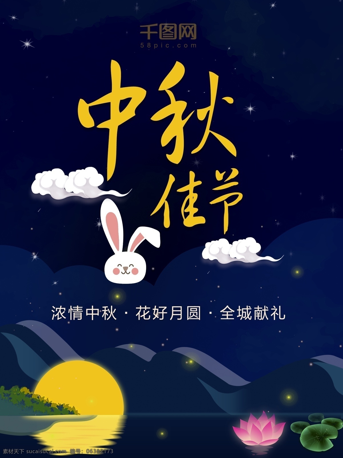 深蓝色 兔子 中秋 佳节 中秋佳节 思念 月圆 深蓝 夜空 节日 商业海报 促销海报 浓情中秋佳节 海报