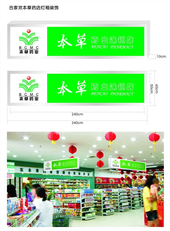 合家欢 本草 药店 灯箱 设计图 本草药店标志 效果图 医疗保健 生活百科 矢量