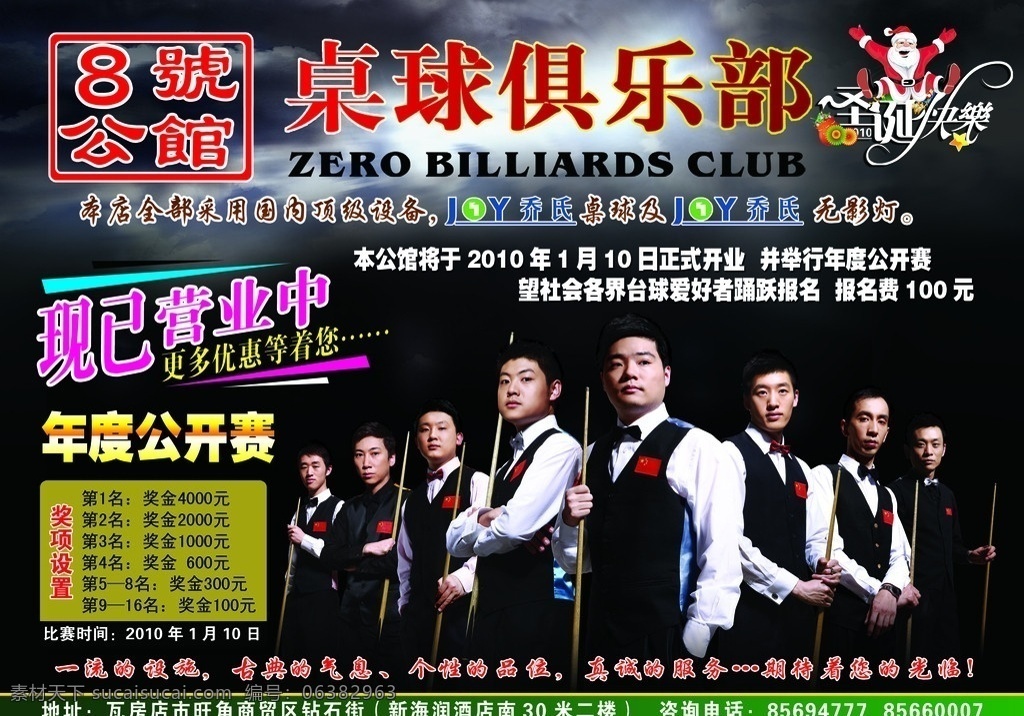 桌球俱乐部 台球 台球国家队 台球赛 国内广告设计 广告设计模板 源文件