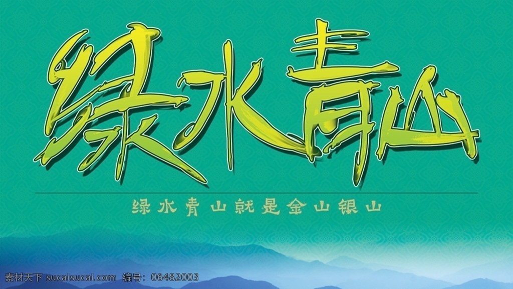 绿水青山 手绘 字体 2017年 鸡年 夏天 金山银山 世界环境日 环境日 环保 字体设计 手绘字体 底纹 浪花 水纹 传统图案 山岚 海报 书法 中国风 文字设计 平面设计 广告 设计素材 分层 设计作品