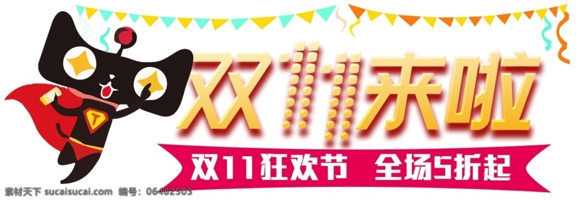 天猫 商城 双十 一来 海报 淘宝 宣传单 超市展板 网 购 狂欢节 网店打折活动 双十一来了 活动 促销