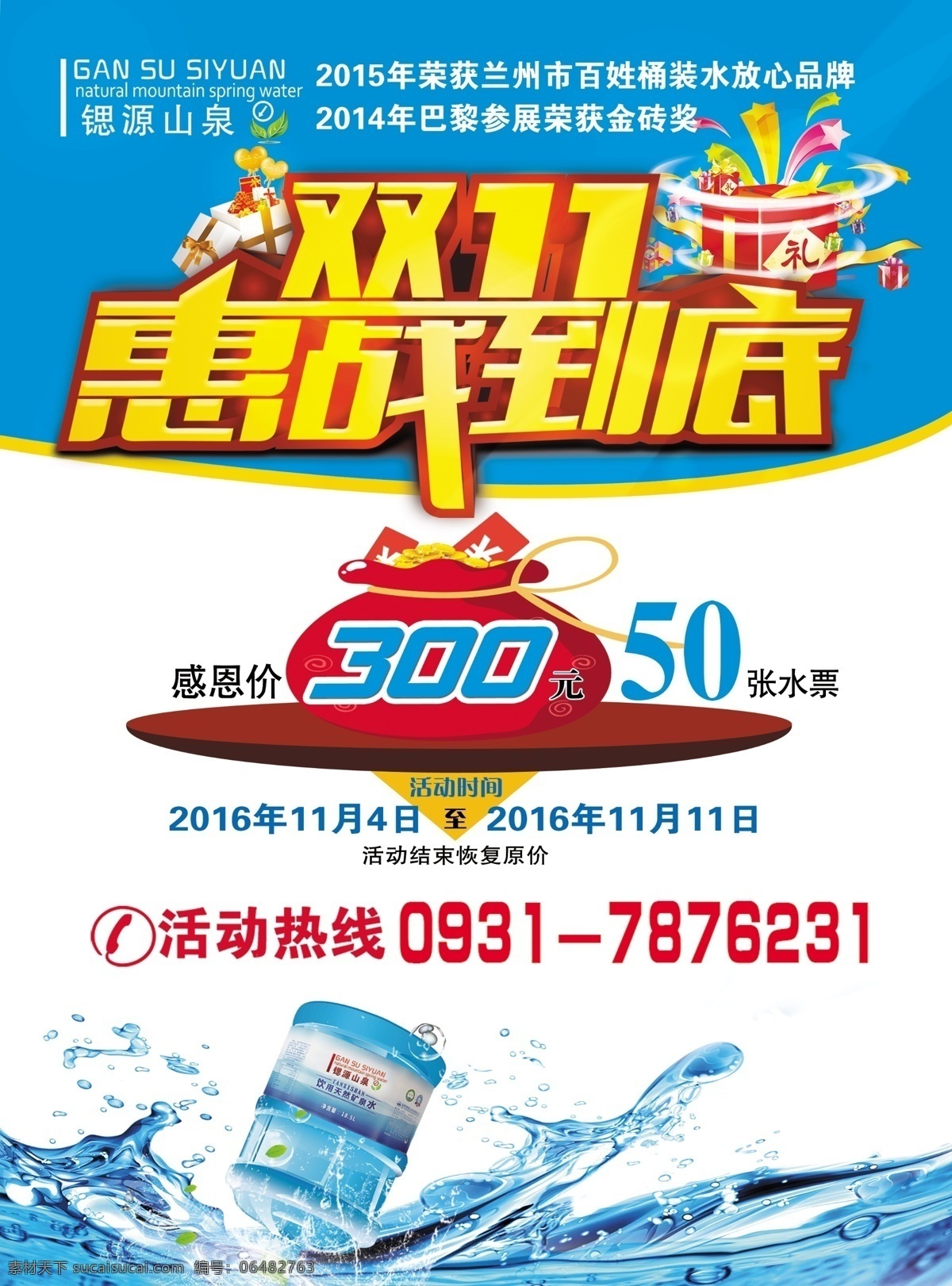 锶 源 2016 双 彩页 正 桶装水 双十一 水