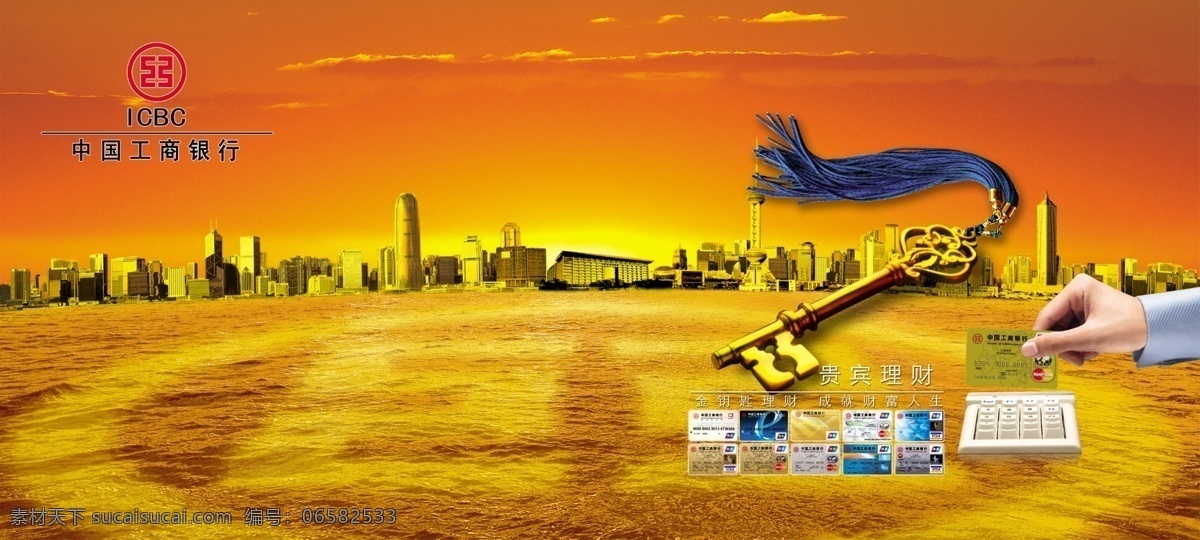 中国工商银行 海报 银行海报 海报设计模板 招贴 夕阳 金色背景海报 金钥匙 刷卡 城市 建筑 工行logo 银行招贴 宣传海报 宣传单页 橙色