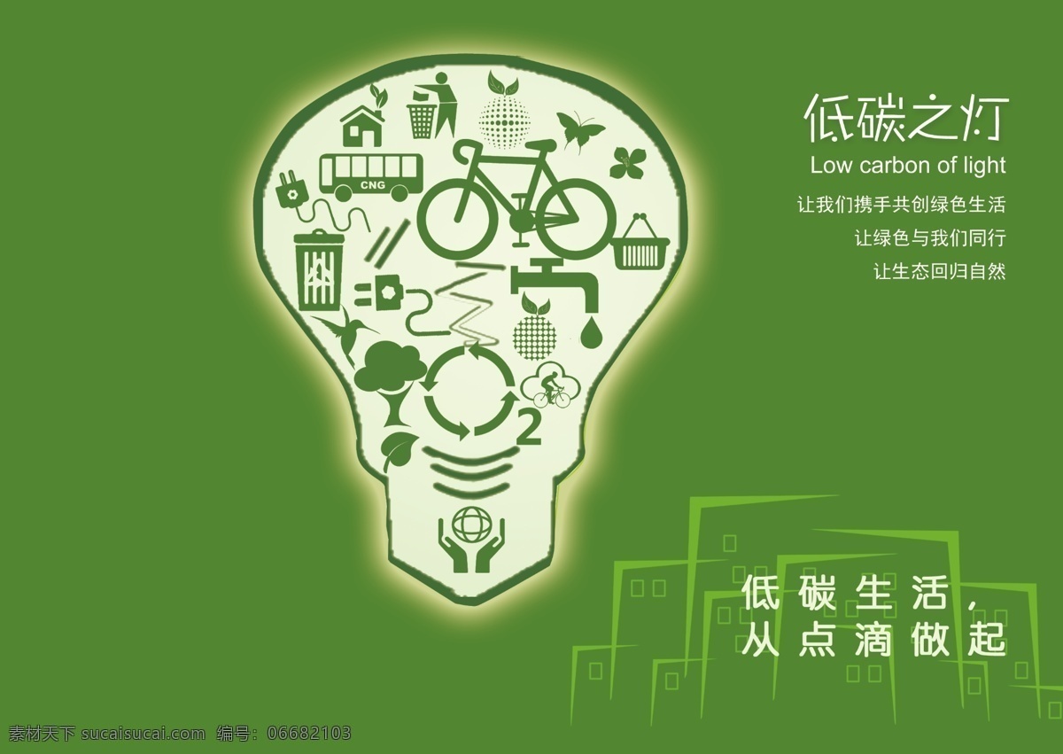 绿色环保广告 绿色 环保 灯泡 节能 广告设计模板 源文件