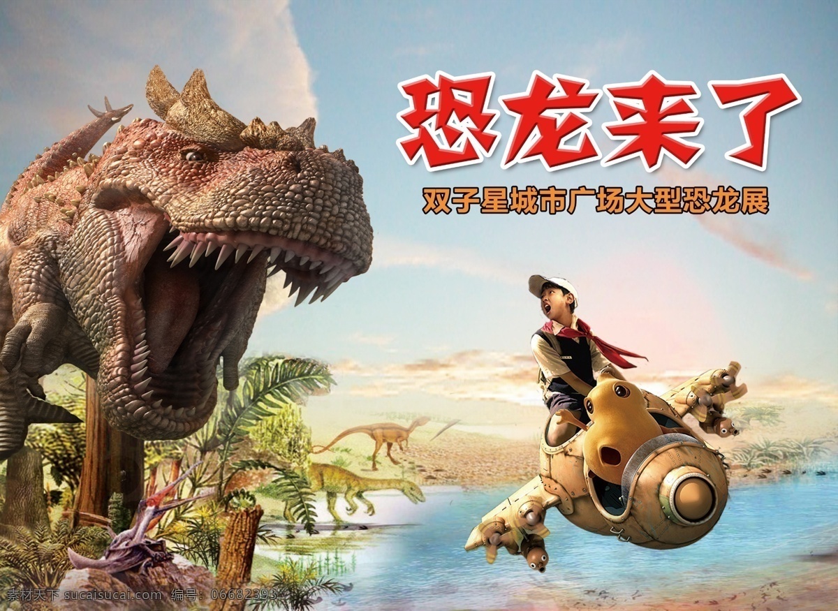 恐龙展 海报 儿童 飞机 森林