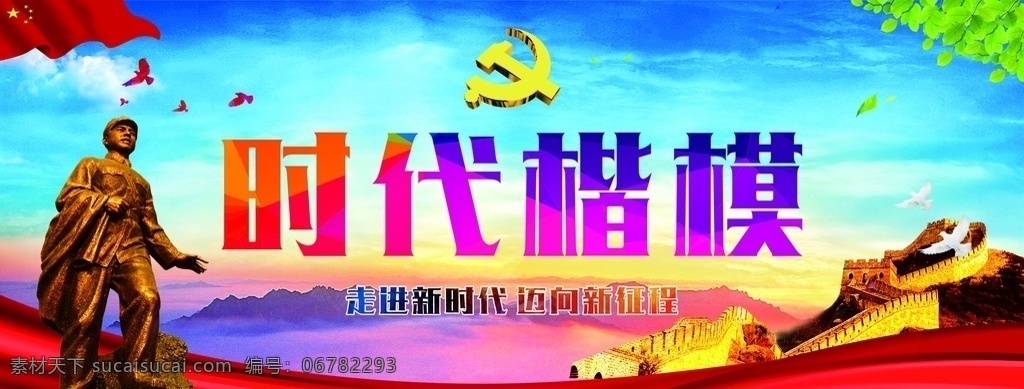 时代楷模 时代 楷模 雷锋 新时代 新征程 室内广告设计