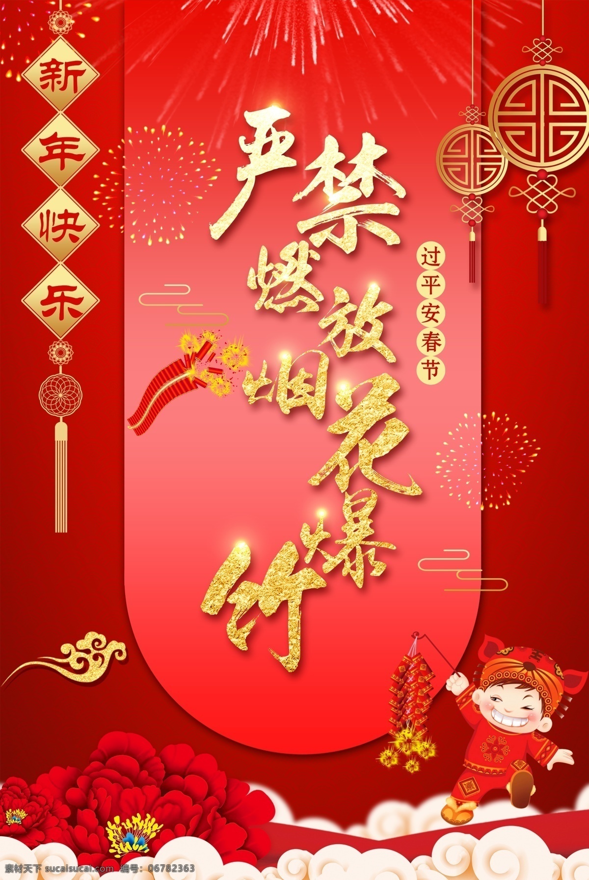 严禁 燃放 烟花爆竹 社会 公益 海报 燃放烟花 爆竹 宣传