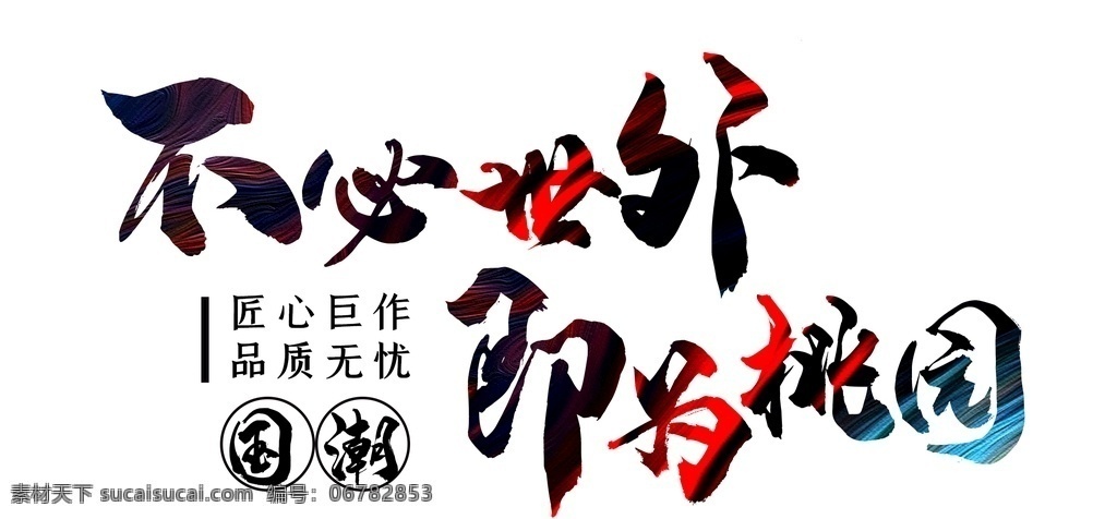 书法 文字 排版 国潮 毛笔 桃园 不 世外 匠心 分层