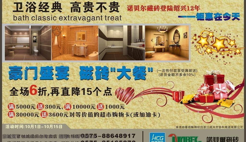 卫浴 地砖 活动 家装 周年 和成卫浴 矢量 家居装饰素材 室内设计