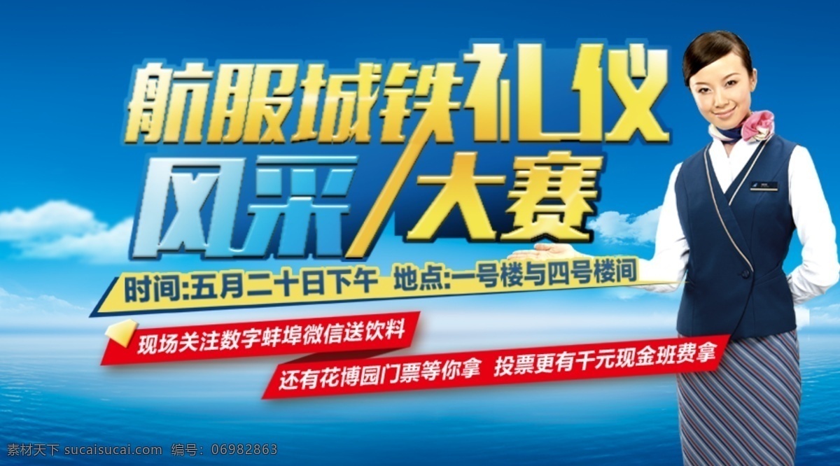 航服 城铁 礼仪 风采大赛 海报 航天 航空 空姐 云 天空 礼仪比赛 现代科技