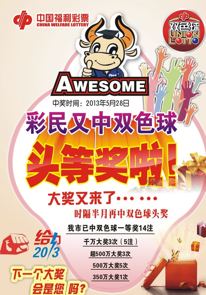 中 万 元 头等奖 awesome 牛头 卡通手 礼物 给力 dm宣传单 矢量