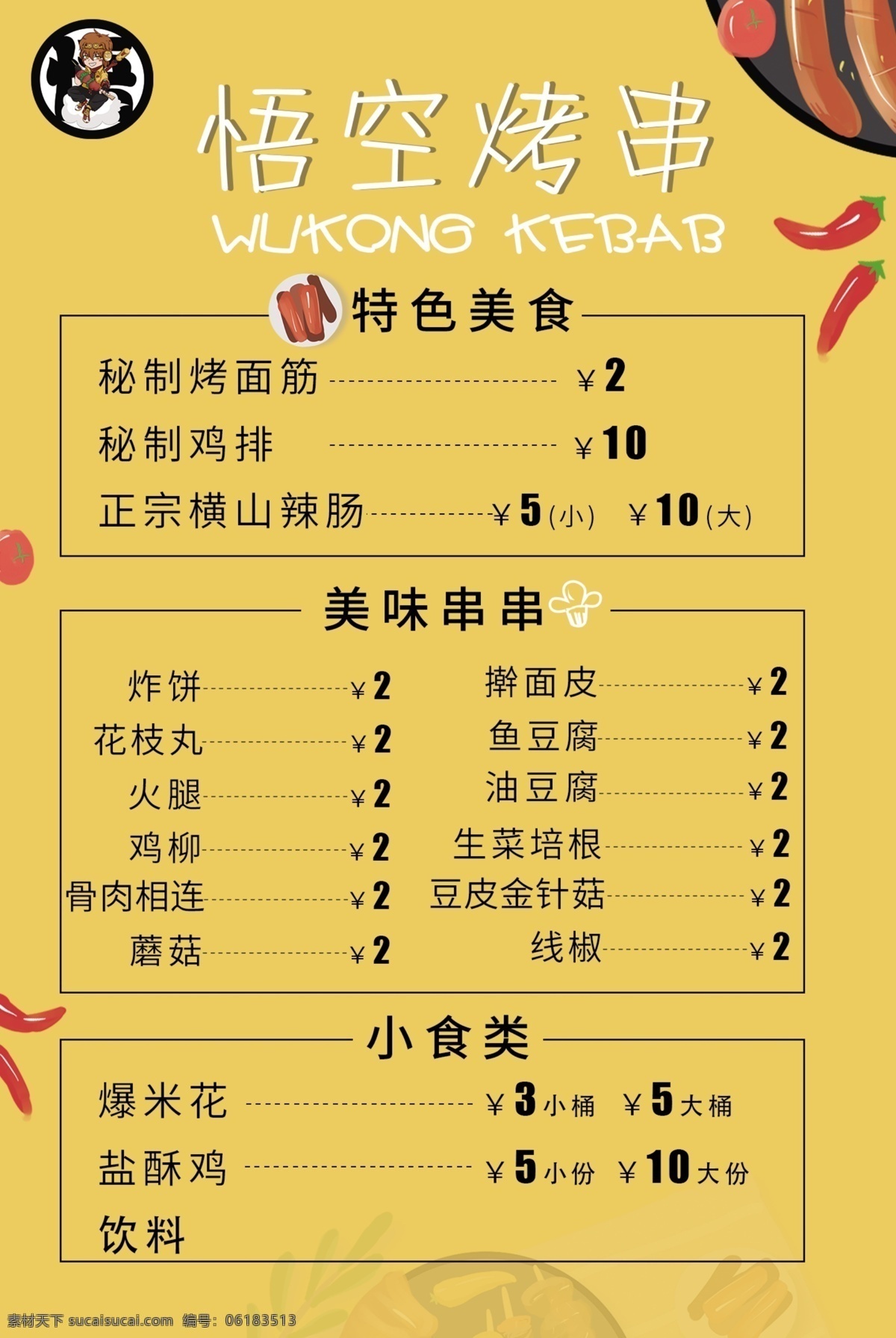 烤串 价格表 灯片 单页 菜单 海报彩页