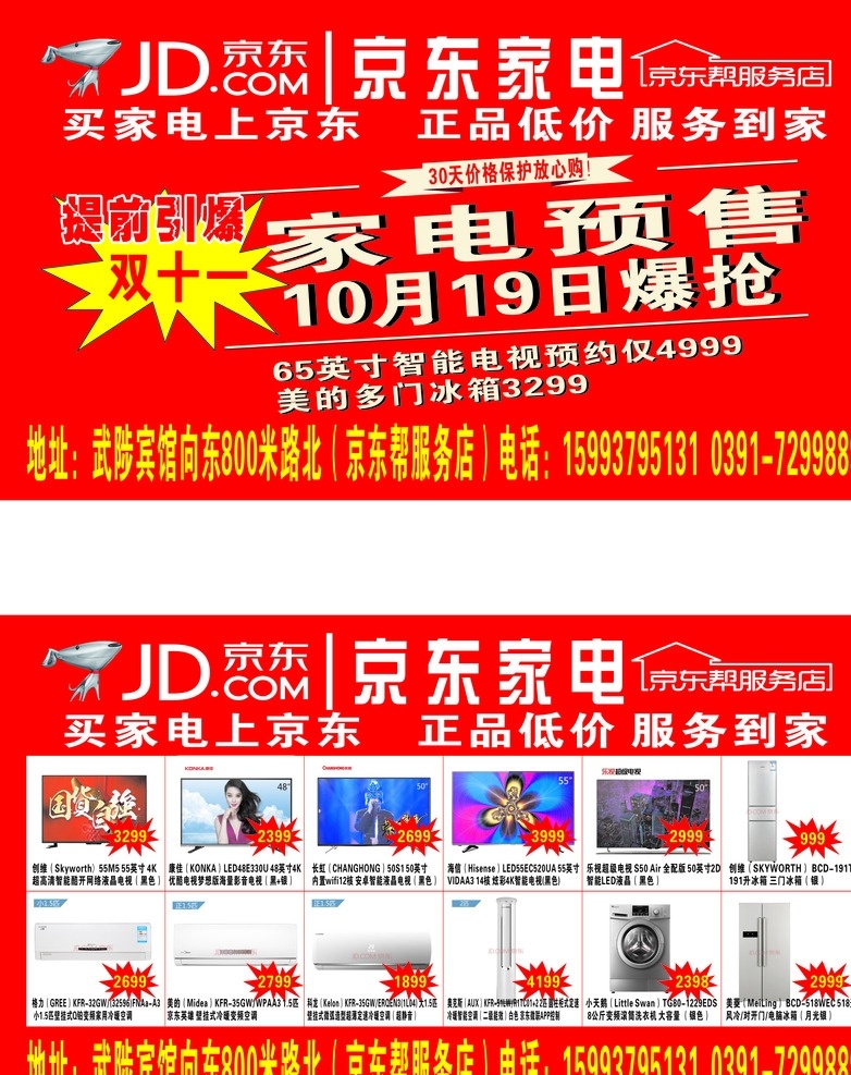 京东 标志 提前预售 双十一 京东帮服务店 家用电器 彩页 户外喷绘 dm宣传单
