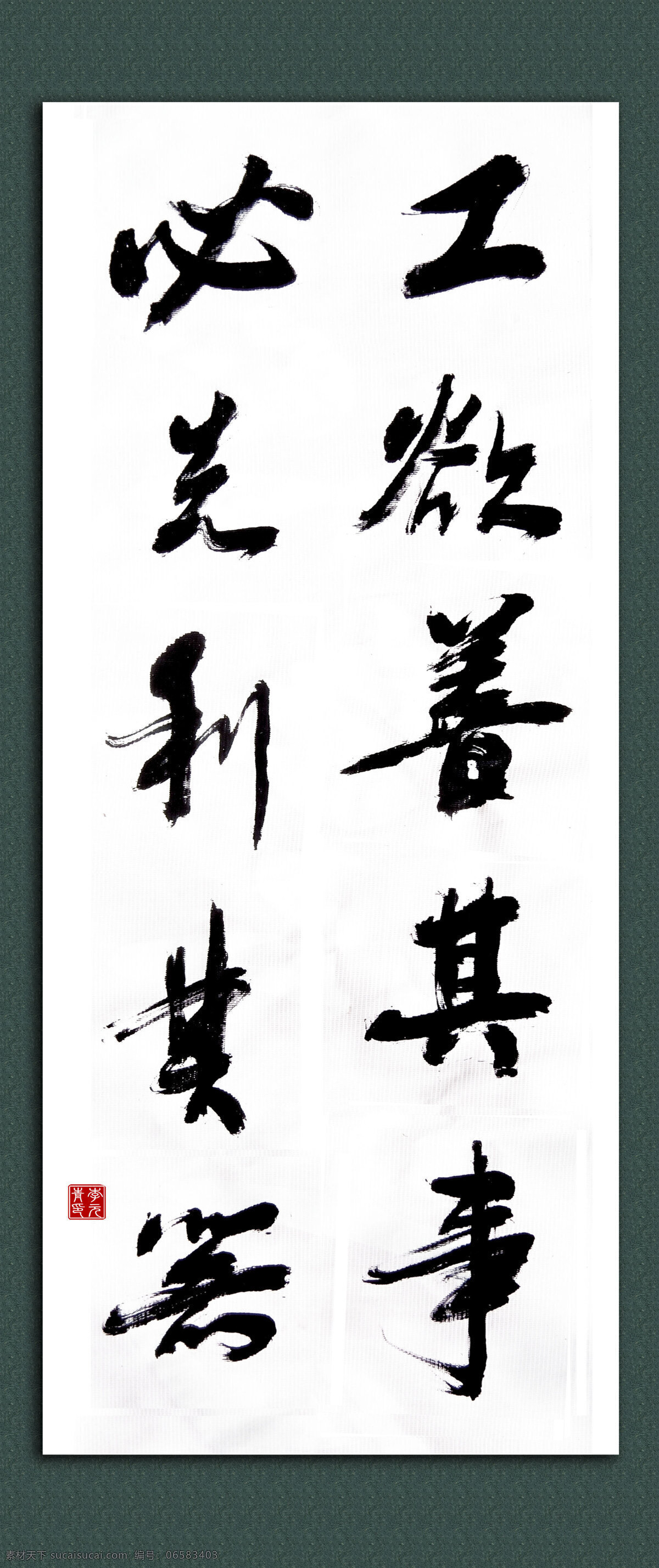 励志名言 工欲善其事 必先利其器 字画 书法 墨宝 绘画书法 文化艺术