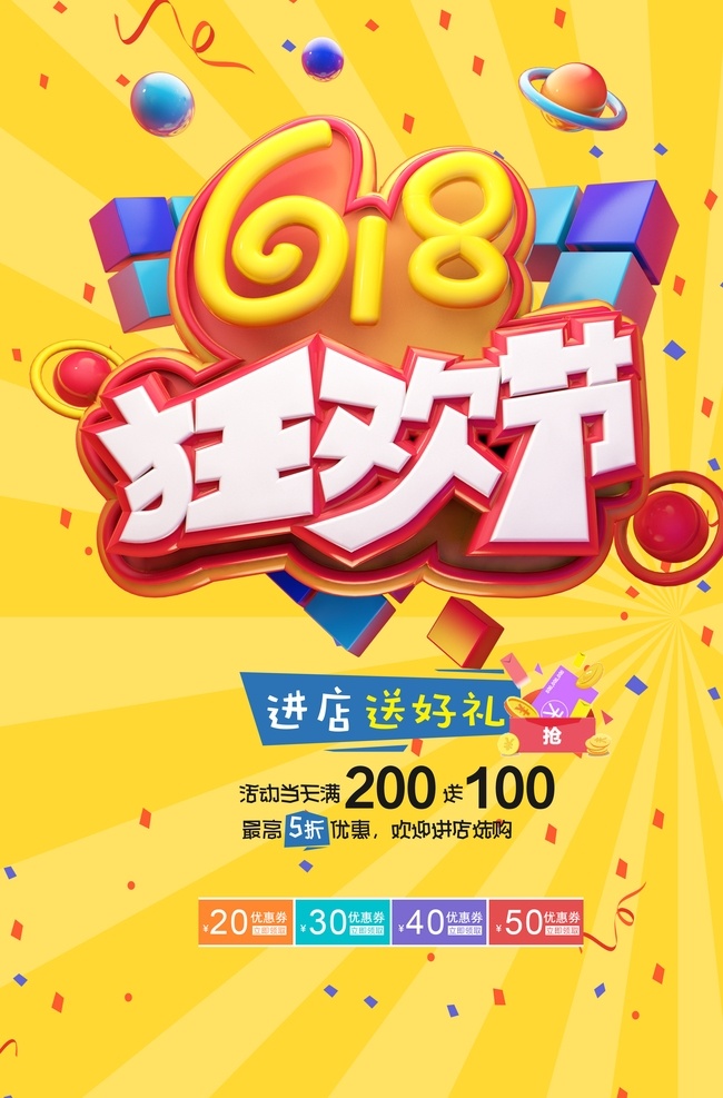 618狂欢节 618 年中 年中庆 年中庆典 618购物 京东618 苏宁618 国美618 夏天 购物大趴 party on 年中促销 618海报 618促销 购物狂欢节 618抢购 年中海报 淘宝年中 618大促 年中大促 年中活动 618活动 年中广告 618广告