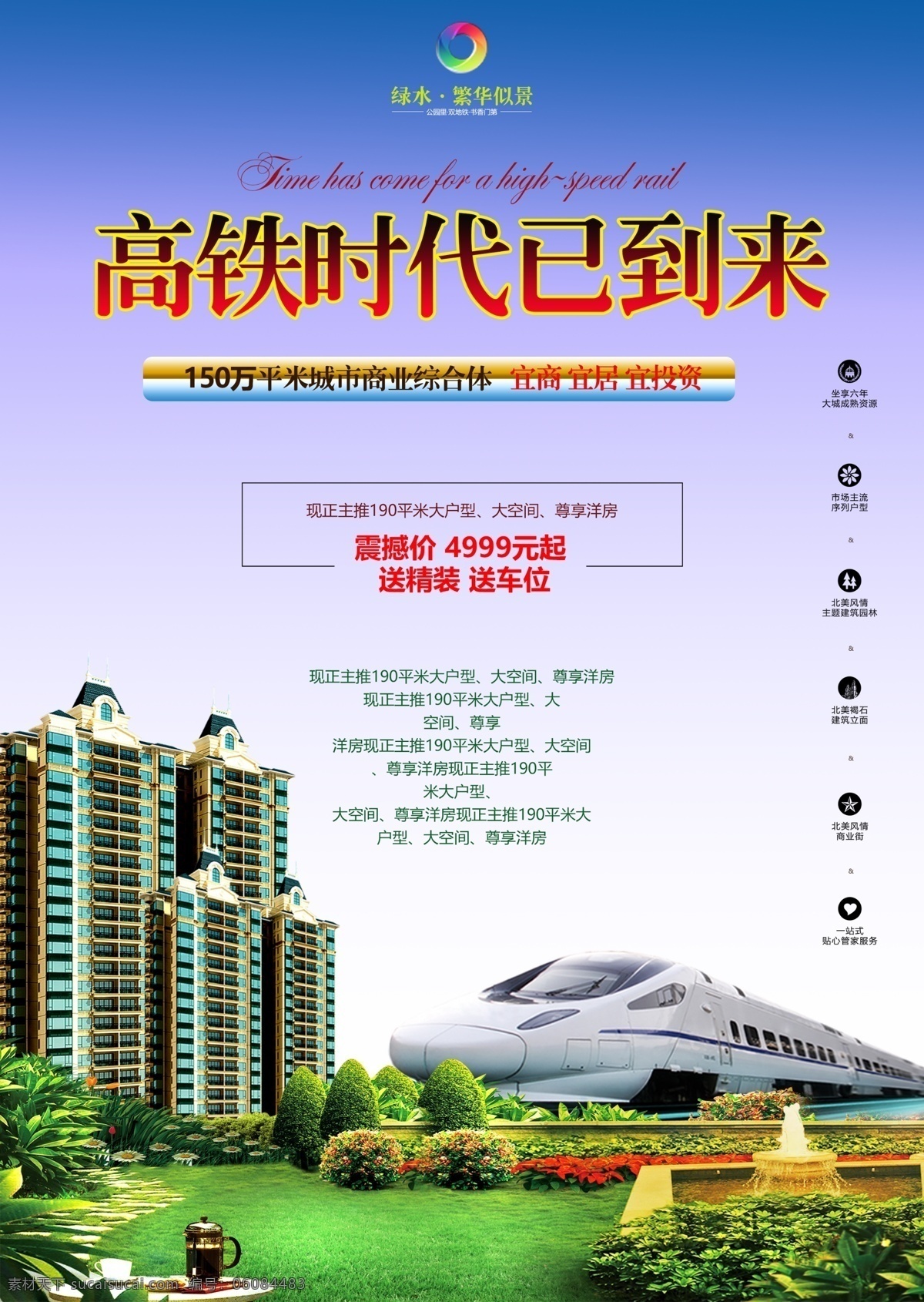 地产广告 高铁 地铁 轻轨 户外 宣传 背景 洋房 草地 单张