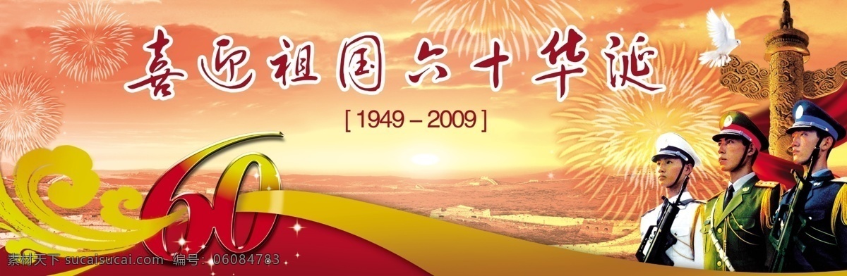 喜迎 祖国 六 十 华诞 鸽子 长城 华表 三军仪仗 礼花 60周年 分层 源文件库