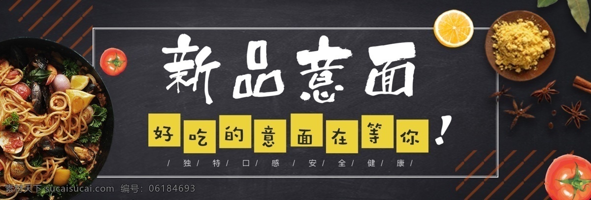 黑色 黑板 时尚 西餐 意 美食 电商 banner 意面 淘宝 海报 披萨 西红柿 橙子 简约 美食海报 美食模板 美食素材 模板