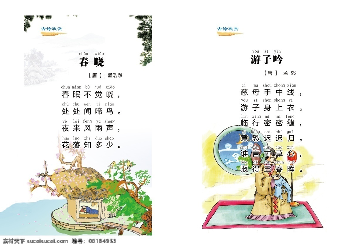 古诗词 春晓 游子吟 唐诗 册子 文化艺术 传统文化
