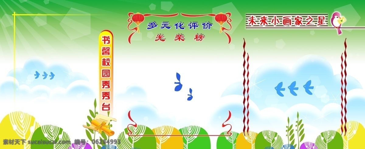光荣榜 书馨校园 未来小画家 学校展版 小鸟 分层 源文件