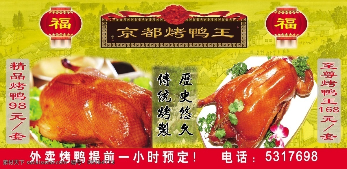 北京烤鸭 精品烤鸭 酒店烤鸭 花纹 灯笼 烤鸭王 广告设计模板 源文件